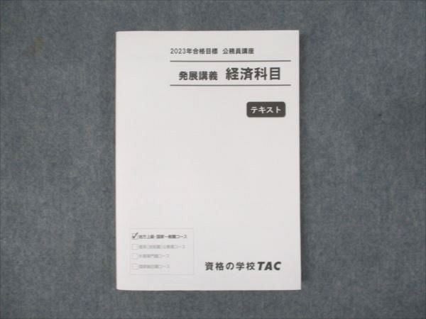 WM93-093 TAC 公務員講座 発展講座 経済科目 テキスト 2023年合格目標 