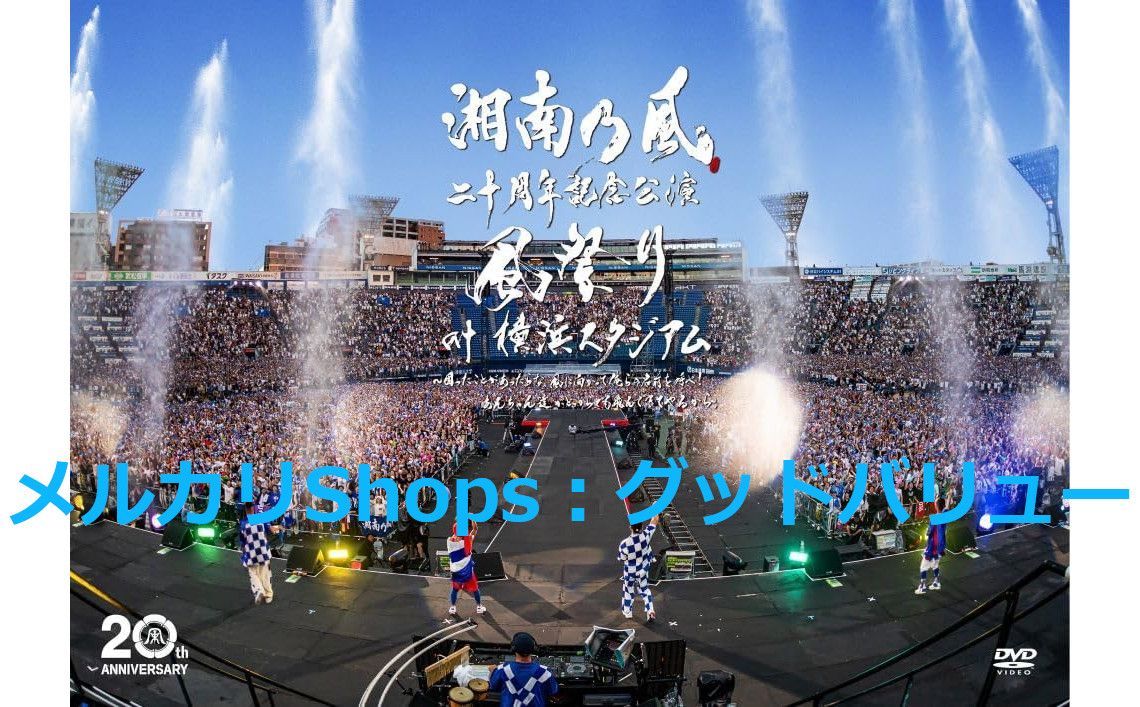 新品未開封☆湘南乃風 二十周年記念公演 「風祭り at 横浜スタジアム」  ～困ったことがあったらな、風に向かって俺らの名前を呼べ！あんちゃん達がどっからでも飛んできてやるから～ 通常盤〈DVD〉2枚組 【安心・匿名配送】メルカリShops：グッドバリューが出品  - メルカリ