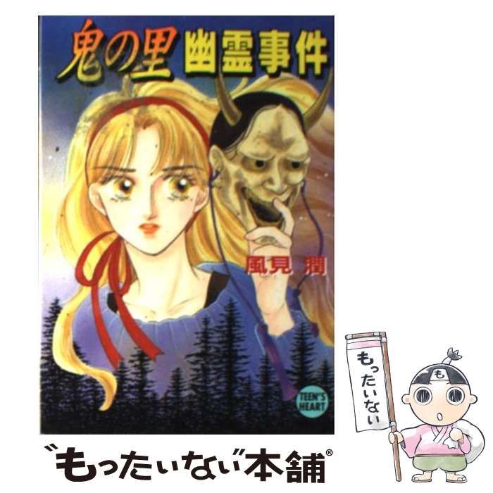 【中古】 鬼の里幽霊事件/講談社/風見潤 中古】 鬼の里幽霊事件 / 風見 潤, かやま ゆみ / 講談社 [文庫