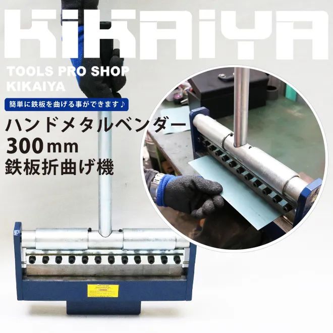 ハンドメタルベンダー 300mm 鉄板折曲げ ハンドメタルブレーキ KIKAIYA