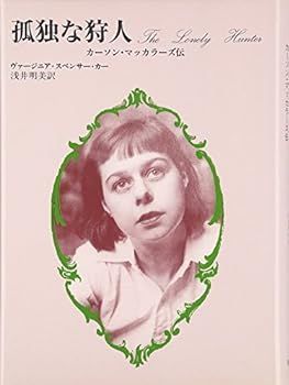 【驚きの破格値，大人気】 【中古】(非常に良い)孤独な狩人u003c!-利用不可文字-!u003eカーソン・マッカラーズ伝 その他