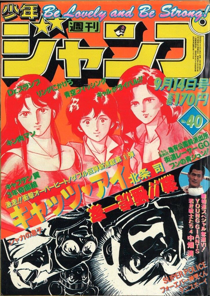 集英社 週刊少年ジャンプ 1981年 昭和56年 40号
