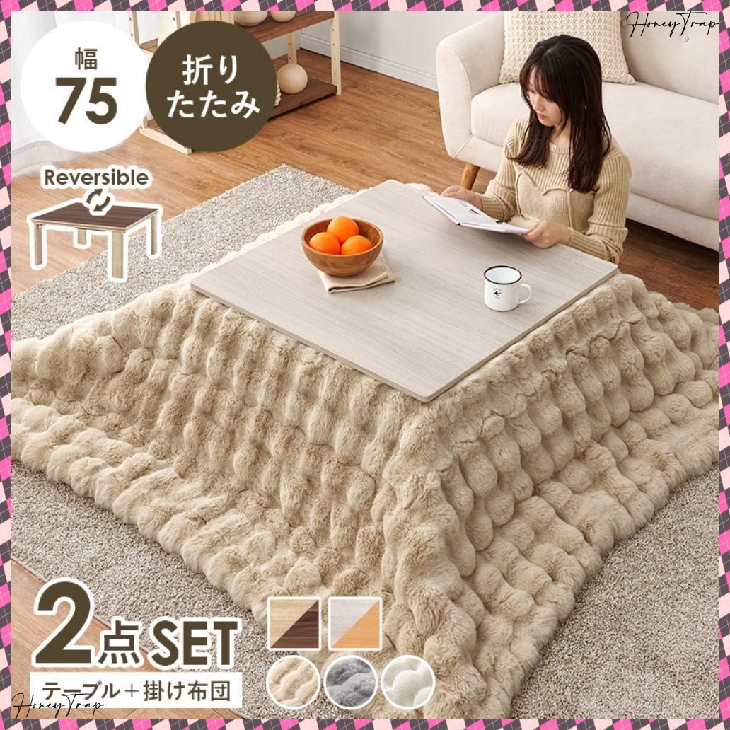 こたつ＋うす掛け布団 ２点セット KOT-7350-75ルナ こたつ正方形