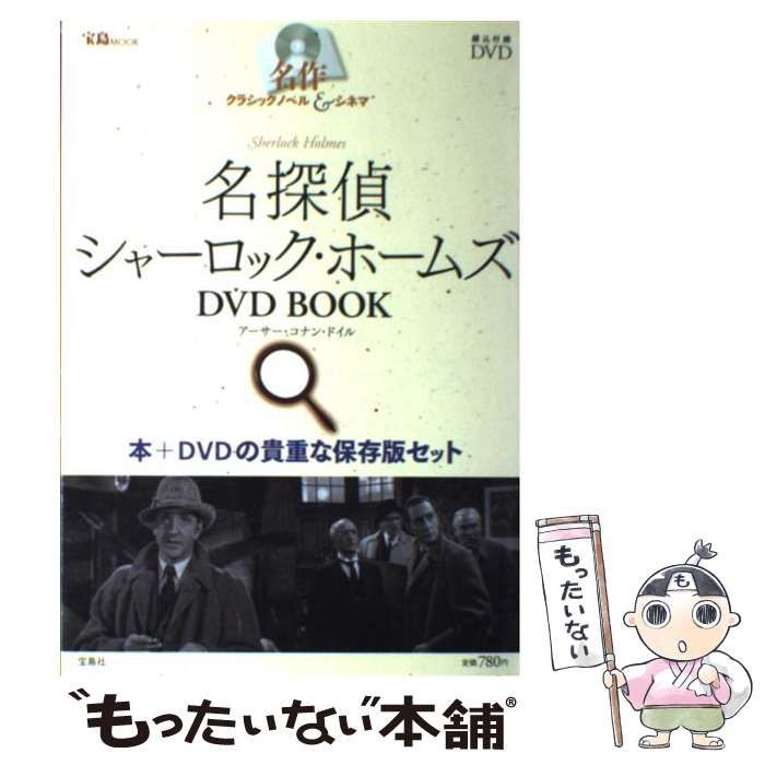 中古】 名探偵シャーロック・ホームズDVD book (宝島mook 名作クラシックノベルu0026シネマ) / アーサー・コナン・ドイル / 宝島社 -  メルカリ