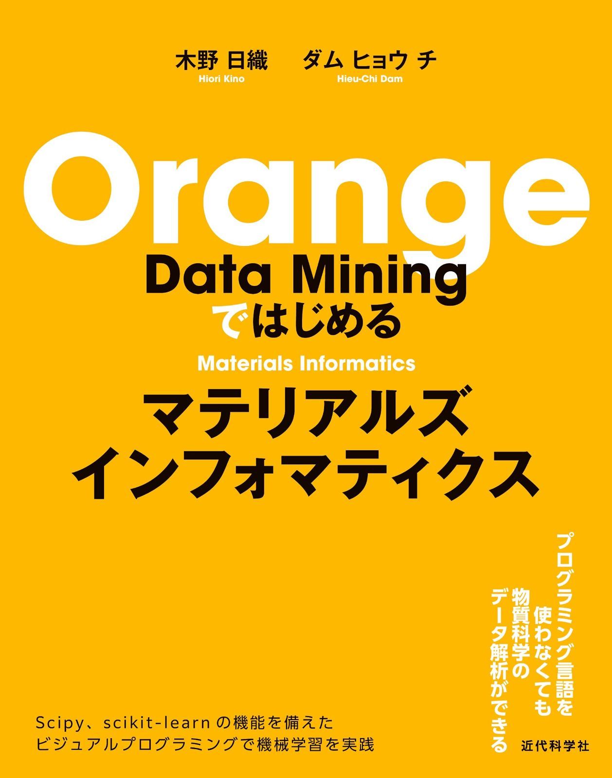 Orange Data Miningではじめるマテリアルズインフォマティクス