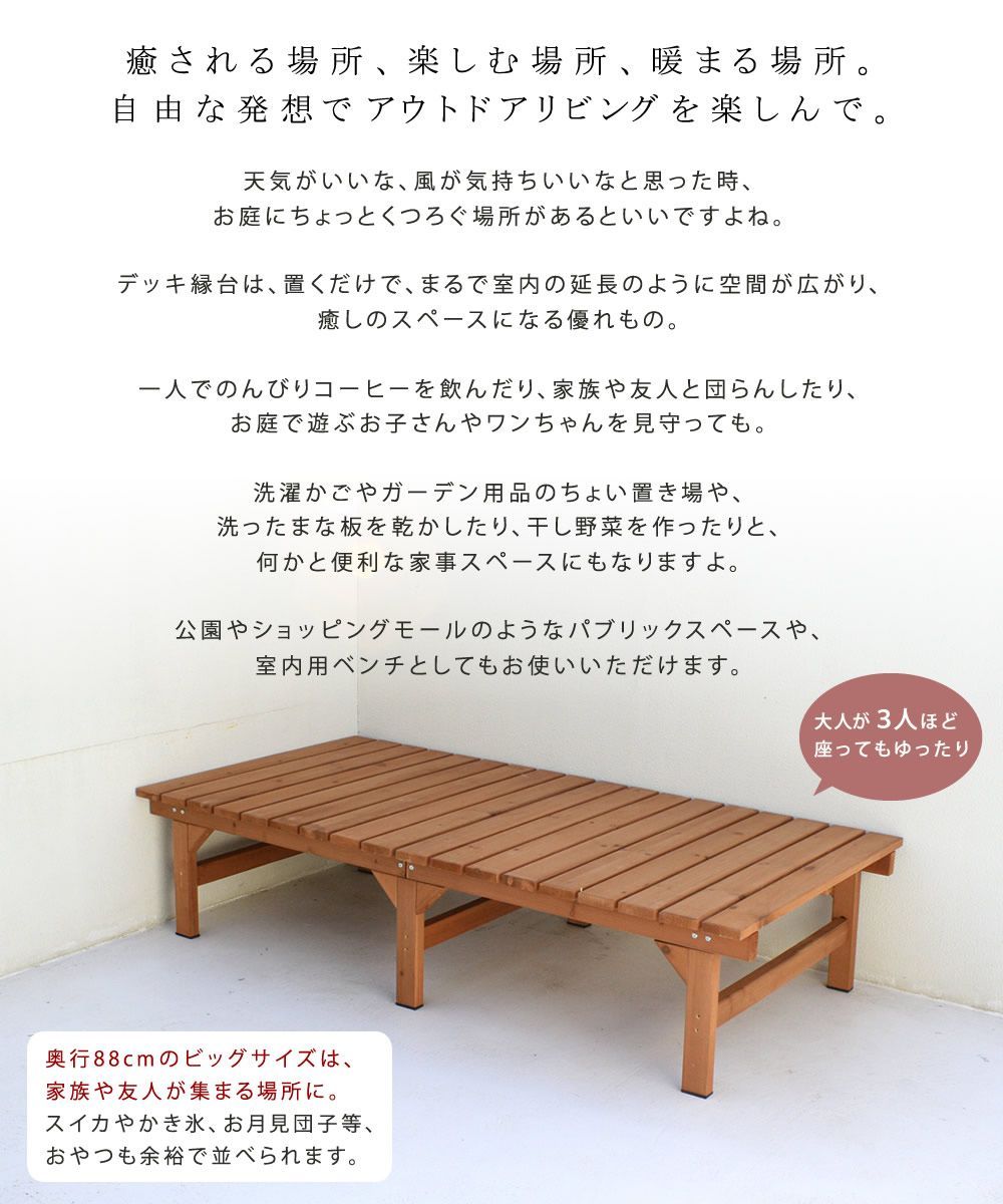 ウッドデッキ 縁台ベンチ 天然木 174×88cm 単品 hiyori