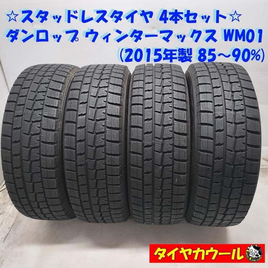 ◆本州 四国は ◆ スタッドレス 4本 185|60R15 ダンロップ ウィンターマックス WM01 85〜90% 2015年製