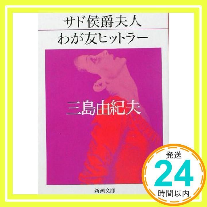 サド侯爵夫人・わが友ヒットラー (新潮文庫) 由紀夫， 三島_02