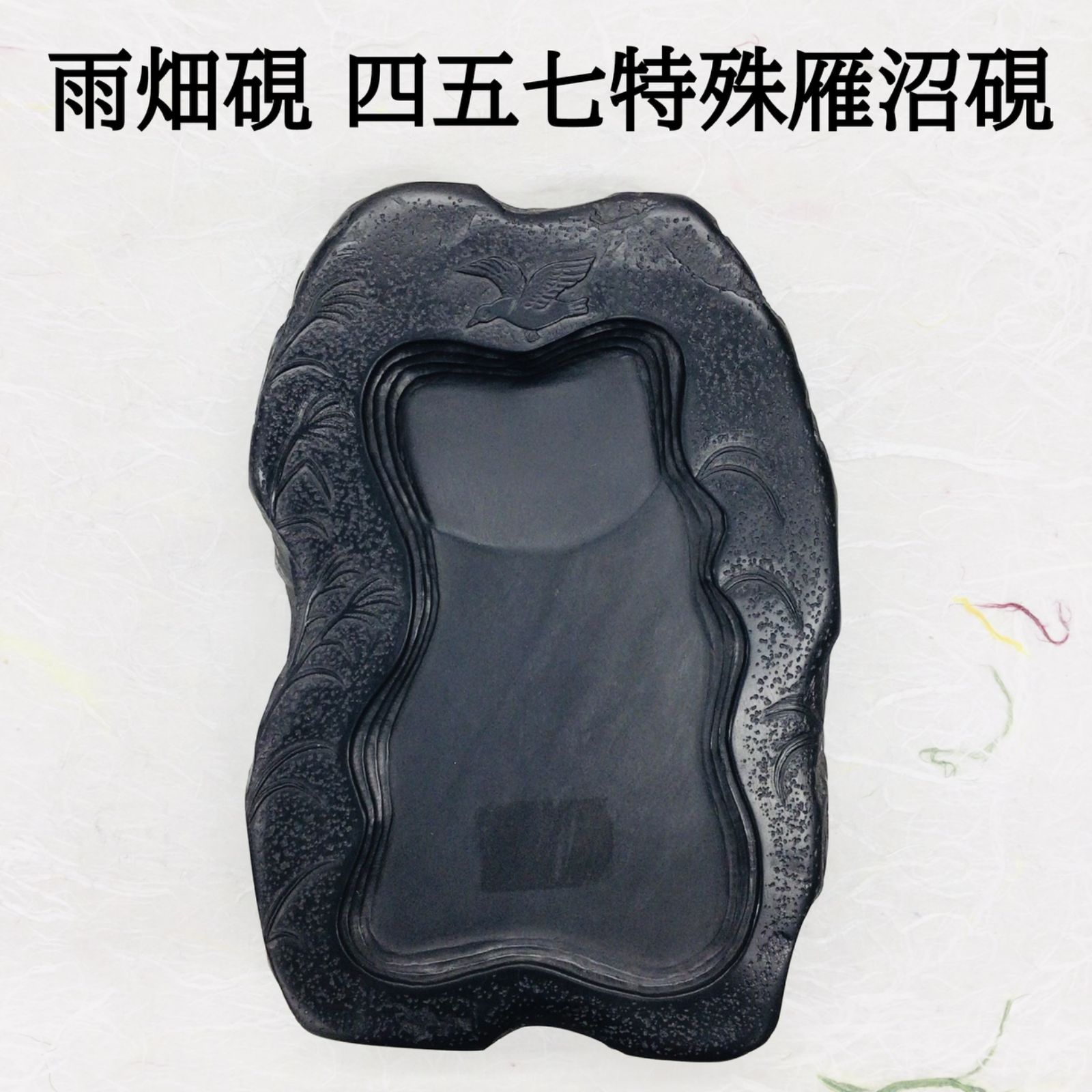 雨畑　古硯 雨畑硯 四五七特殊雁沼硯 - メルカリ