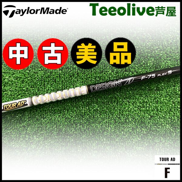 TOUR AD F75 フレックスS キャロウェイスリーブ付 明る シャフト