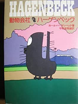【中古】動物会社ハーゲンベック (1978年) 動物会社ハーゲンベック (1978年) 【公式通販】