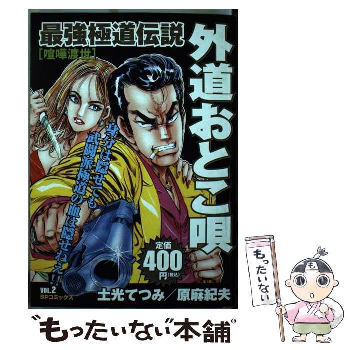 中古】 最強極道伝説外道おとこ唄 喧嘩渡世 （SPコミックス） / 土光 てつみ、 原 麻紀夫 / リイド社 - メルカリ