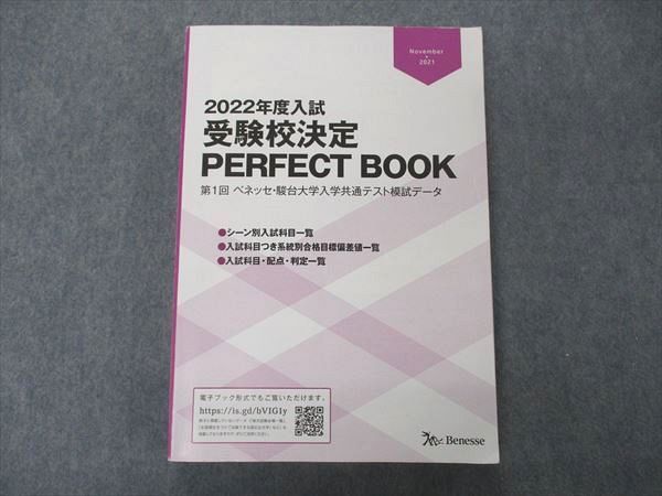 最新版 ベネッセ 非売品2023年度入試 受験校決定 PERFECT BOOK - 本