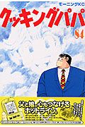 【中古】 クッキングパパ　エビチリ/講談社/うえやまとち 中古】 クッキングパパ エビチリ/講談社/うえやまとち