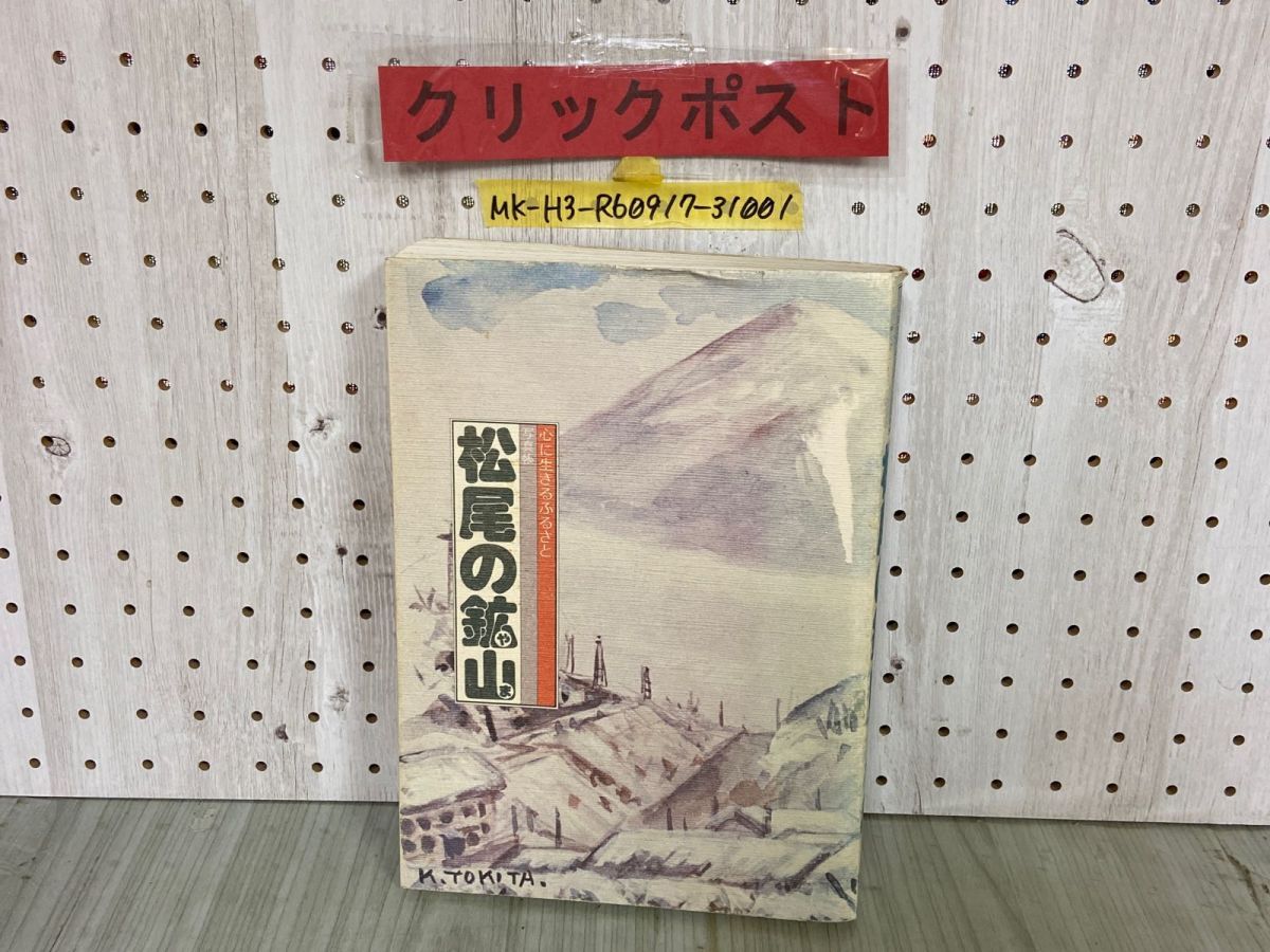 福袋 公式 3-△松尾の鉱山 写真帳 1980年 昭和55年1月 心に生きるふるさと 人文/社会