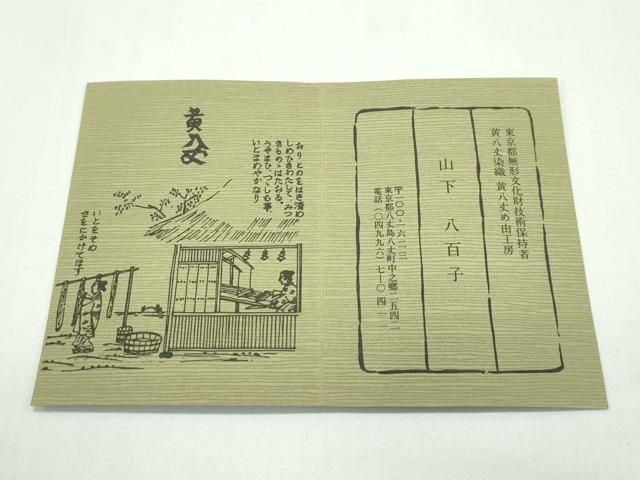 平和屋本店□希少 山下八百子 本場黄八丈 市松綾織 草木染 格子柄 証紙