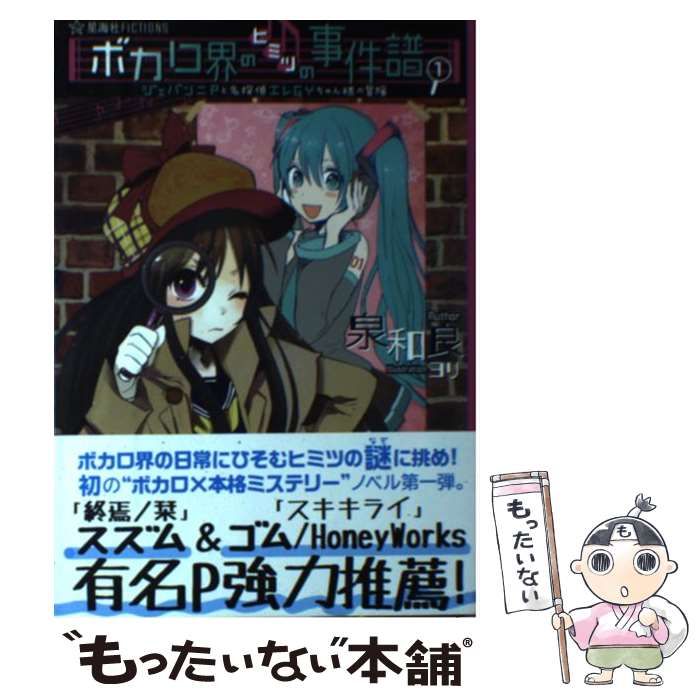 【中古】 ボカロ界のヒミツの事件譜 ジェバンニＰと名探偵エレＧＹちゃん様の冒険 １/星海社/泉和良 61DeTaYfLBL._UF350,350_QL50_.jpg