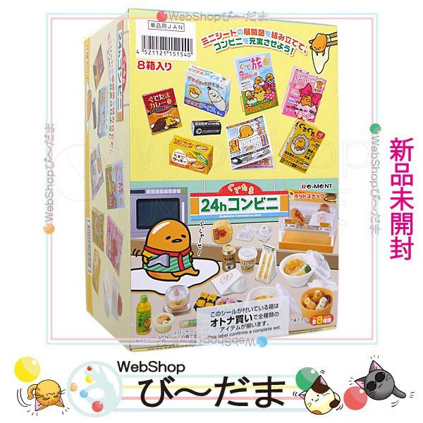 ぐでたま - 【新品未開封】ぐでたま 24Hコンビニ リーメント bn:2] 【未開封】 リーメント ぐでたま 24hコンビニ 全8種/BOX