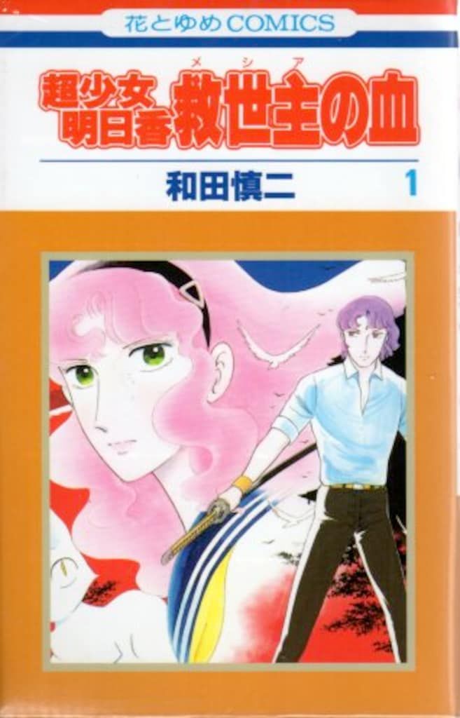 白泉社 花とゆめコミックス 和田慎二 超少女明日香-救世主の血