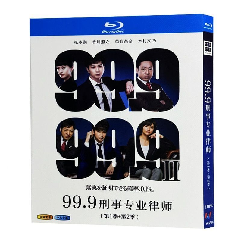 99.9刑事専門弁護士II 全巻完結セット 劇場版付 dvd 松本潤/香川照之