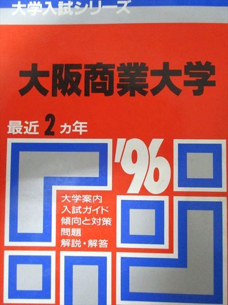 教学社 赤本 大阪商業大学 1996年度 最近2ヵ年 大学入試シリーズ