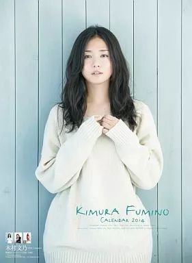 カレンダー 木村文乃 2014年度カレンダー