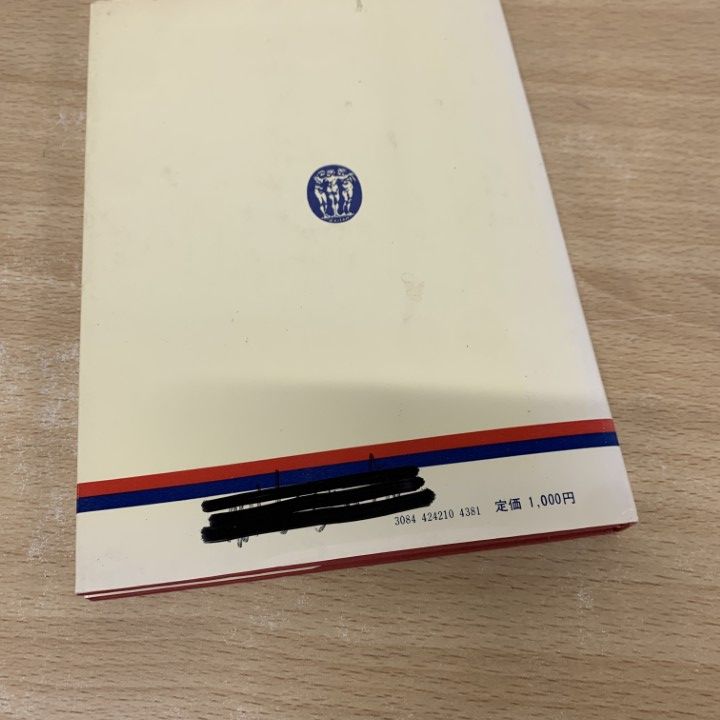 古書　藤田ドイツ語入門　藤田五郎著 昭和33年9月25版発行　第三書房刊 古書 藤田ドイツ語入門 藤田五郎著 昭和33年9月25版発行 第三