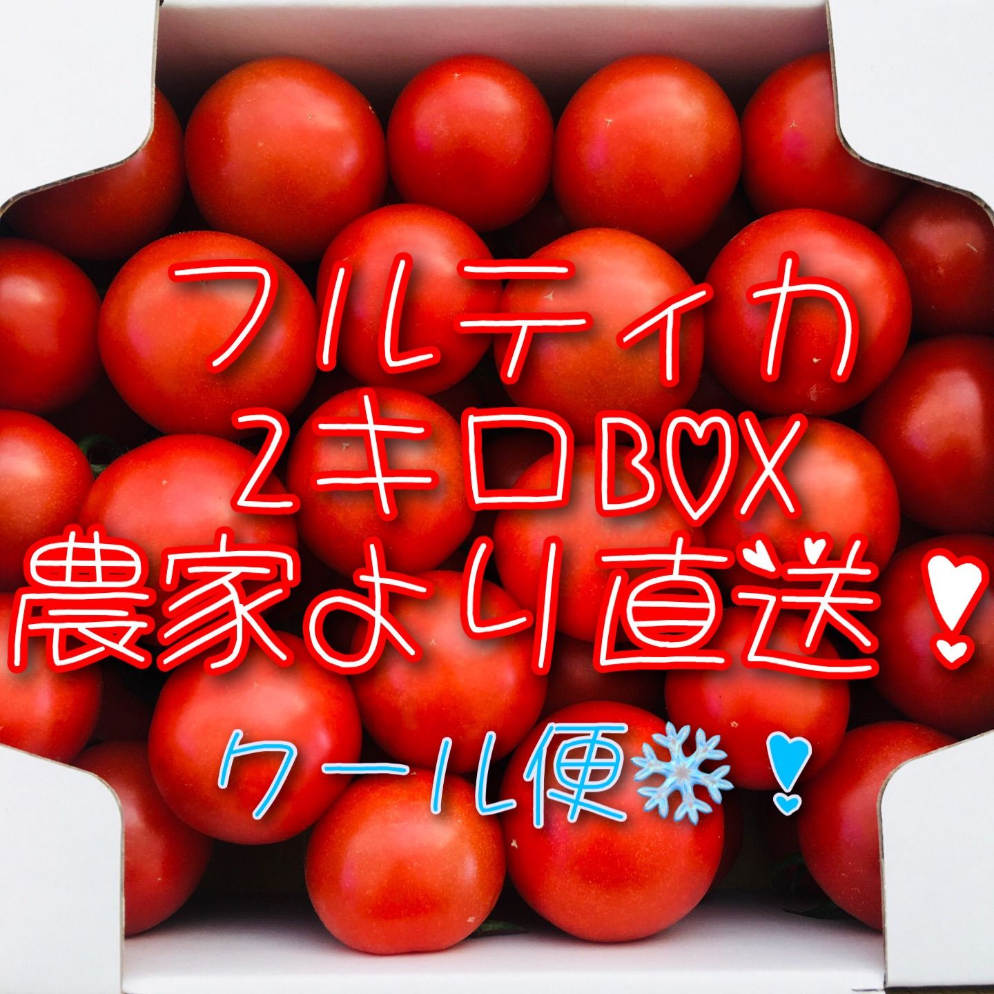 朝どりフルティカ2キロBOX！クールメルカリ便８０サイズ！農家👩‍🌾直送🚚！フルーツトマト！