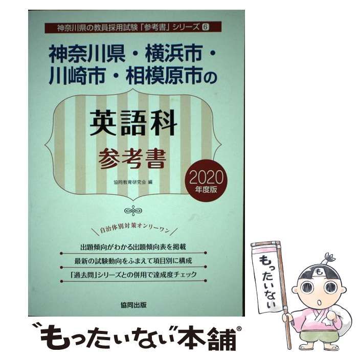 中古】 神奈川県・横浜市・川崎市・相模原市の英語科参考書 2020年度版