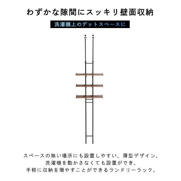 ヴィンテージ突っ張りランドリーラック
