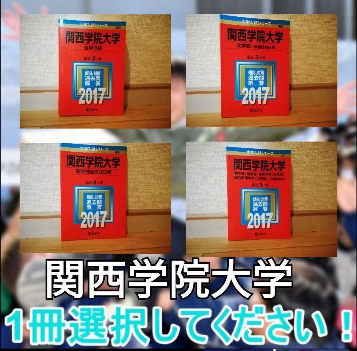 A1016 赤本 関西学院大学 文学部 理工学部 全学日程 選択してください メルカリShops