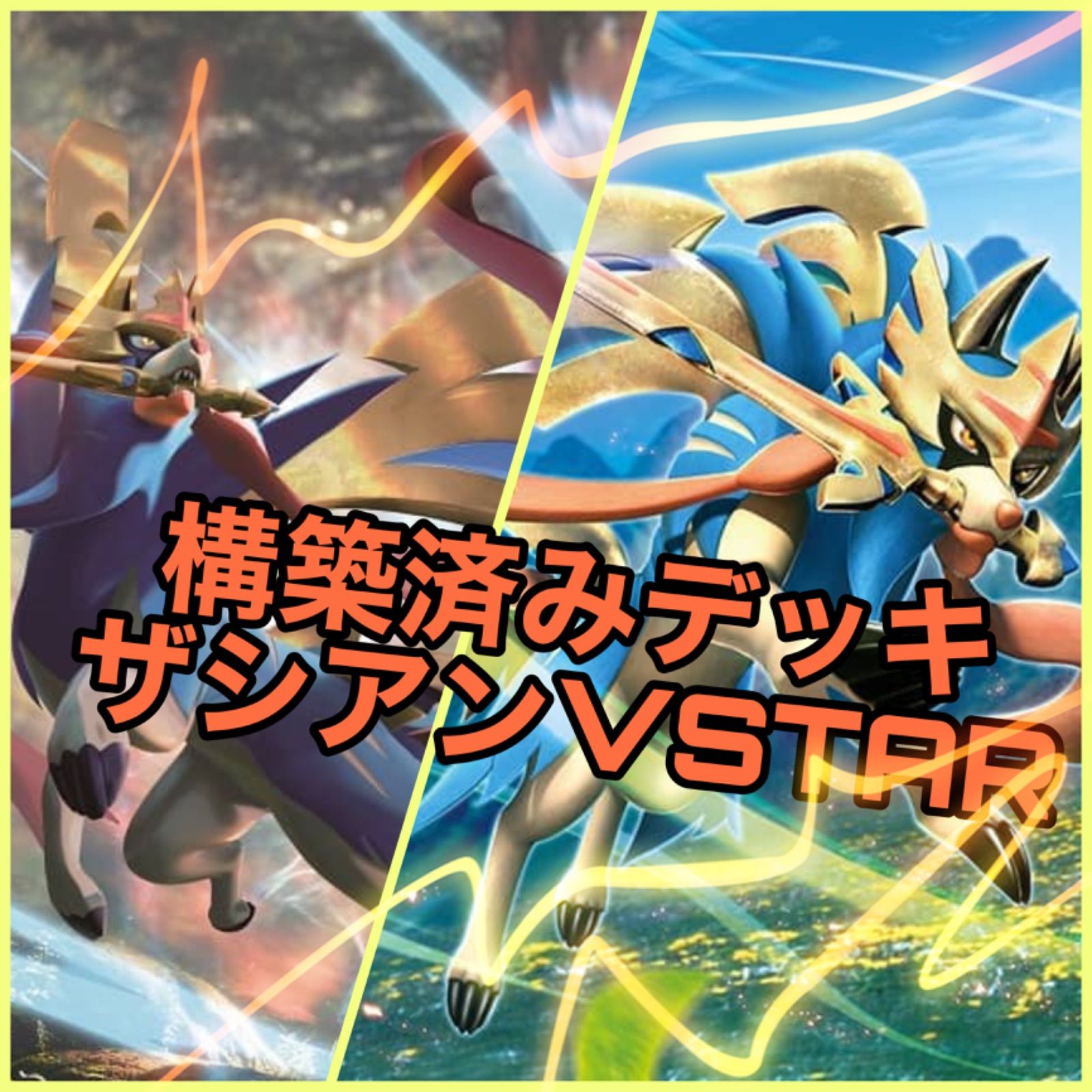 ポケモンカード ザシアンVSTAR 構築済デッキ デッキシールド付 - メルカリ