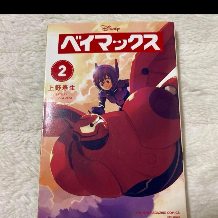 ☆極希少品 廃盤品 ベイマックス 2 / 上野 春生 / 講談社 - メルカリ