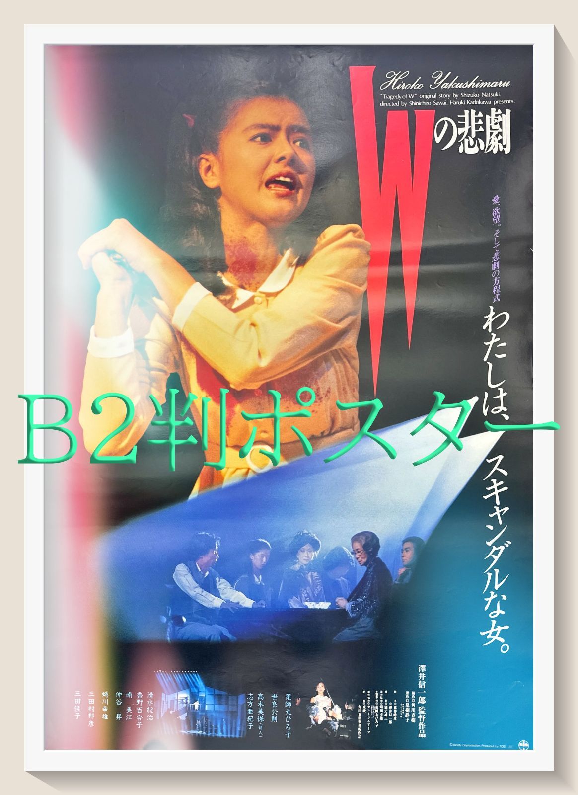 id『Wの悲劇』映画オリジナルB2判ポスター id05918 角川春樹 薬師丸
