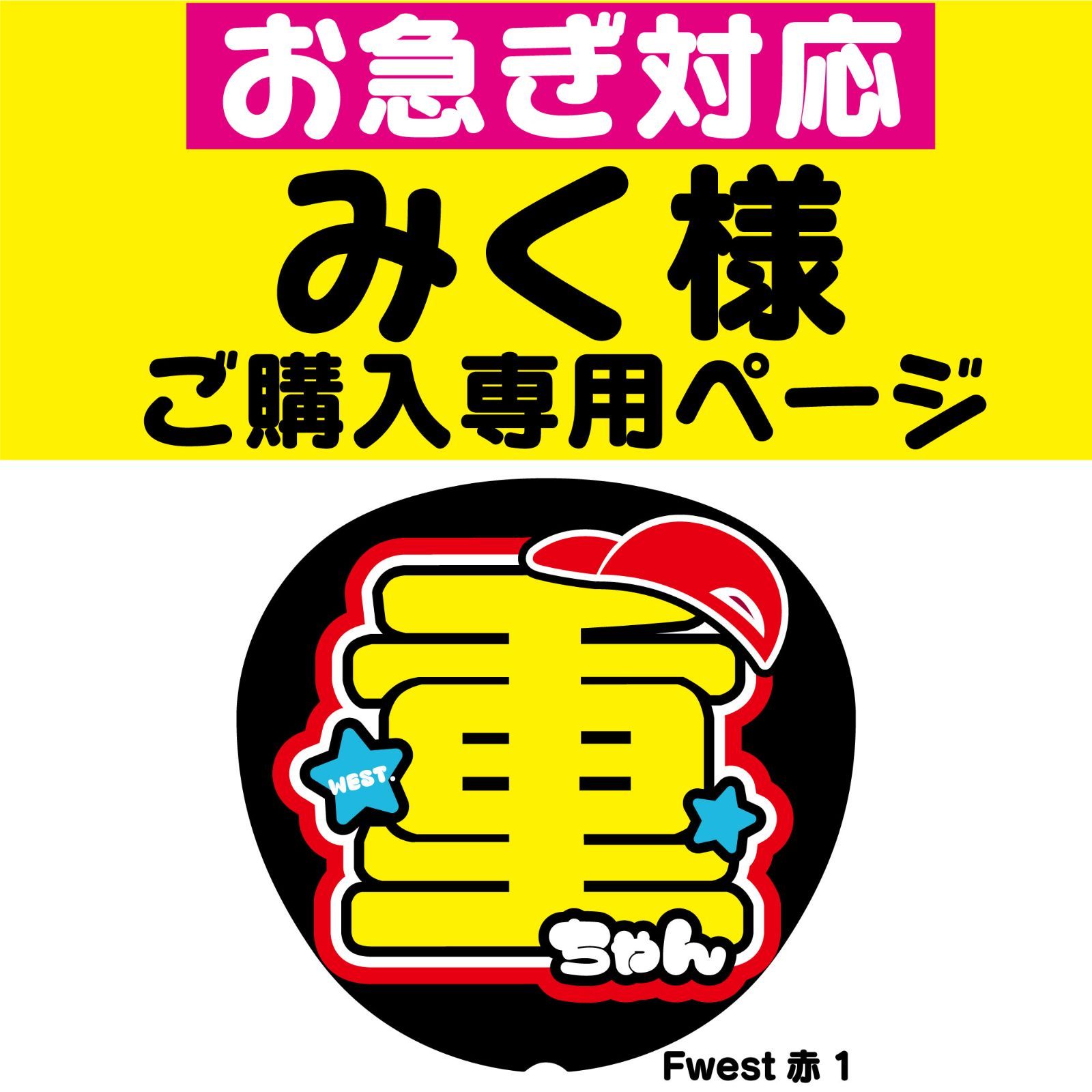 ◇お急ぎ対応◇みく様専用オーダーページ】うちわ文字 ファンサ ◇お急ぎ対応◇みく様専用オーダーページ】うちわ文字 ファンサ