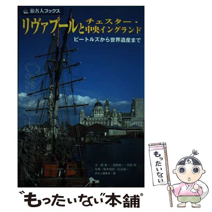 【中古】 リヴァプールとチェスター・中央イングランド ビートルズから世界遺産まで (旅名人ブックス 123) / 邸景一 荻野純一 阿部泉 柳木昭信  辻丸純一 / 日経ＢＰ企画