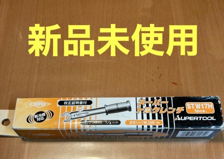 新品未使用 スーパーツール(SUPERTOOL) スーパートルクレンチ(校正証明