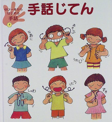 ゆび一本からはじめる手話 7