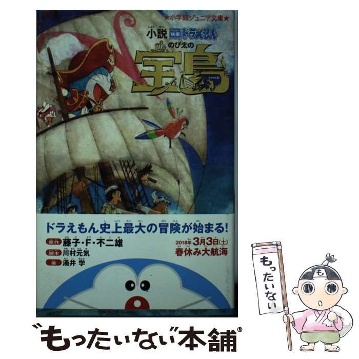 中古】 小説映画ドラえもんのび太の宝島 (小学館ジュニア文庫 ジふ-2-5