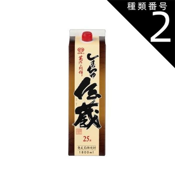 種類2：1.8L12本 黒糖焼酎 しまっちゅ伝蔵パック 1.8L 25度 喜界島酒造 鹿児島県