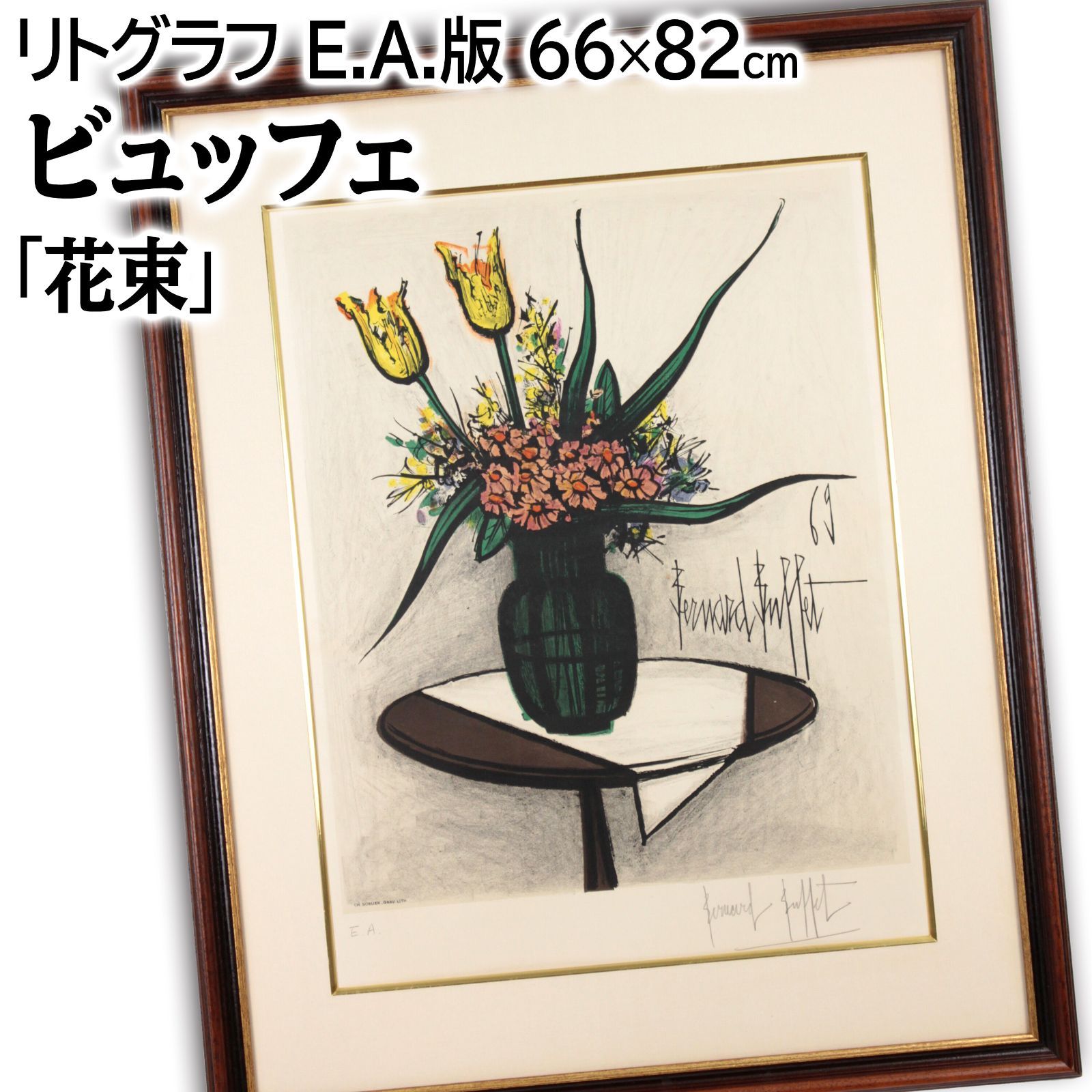 ベルナール・ビュッフェ 「丸テーブルの上の花束」 版画 絵画 ベルナール・ビュッフェ 『丸テーブルの上の花束』 版画