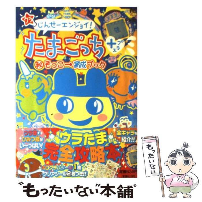 ウラじんせーエンジョイ!たまごっち+マル秘そっこ→育成ブック