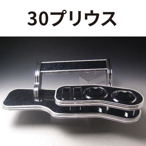 売り切り! 30プリウス 09|5～ フロントテーブルLライン ブラックウッド WHｘフルメッキ