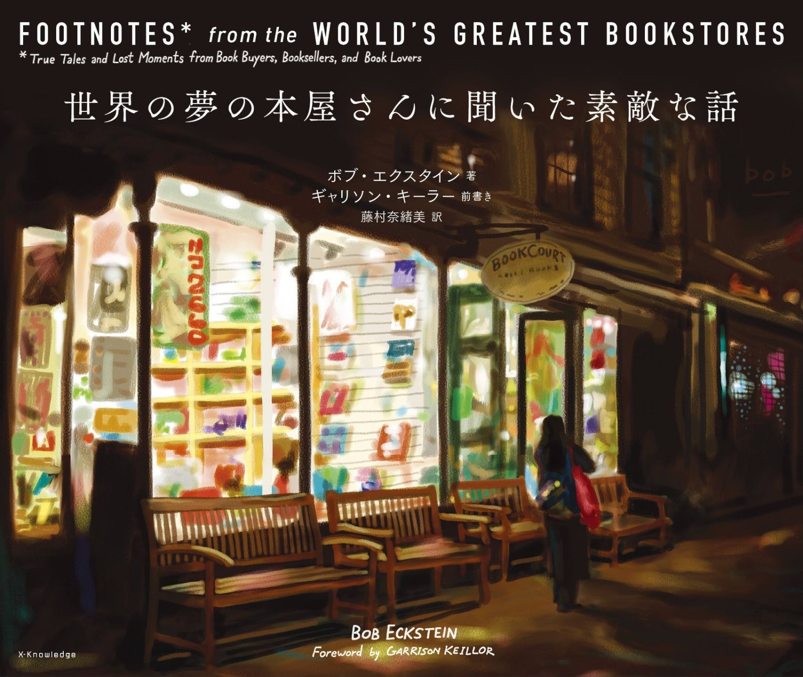 世界の夢の本屋さんに聞いた素敵な話 世界の夢の本屋さんに聞いた素敵な話 : - エクスタイン，ボブ著 &frasl; エクス