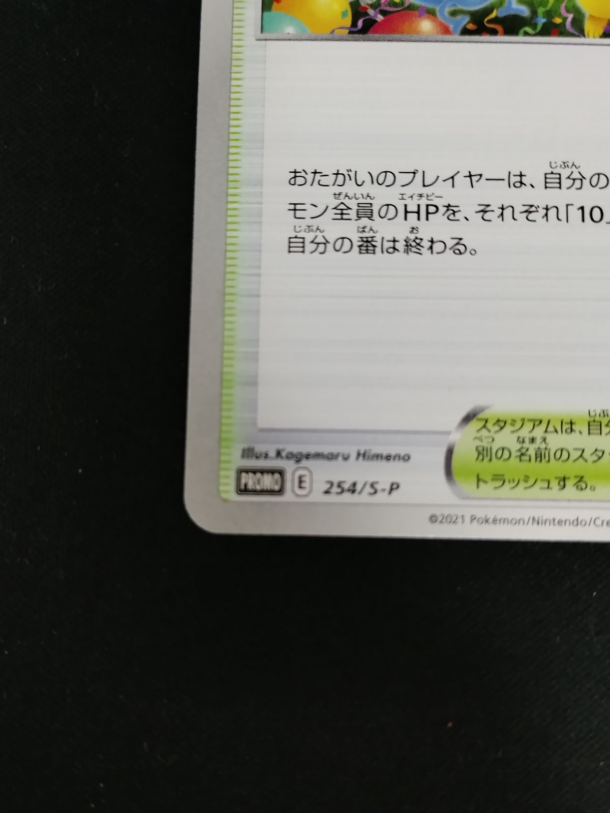 中古TCG】ポケモンカードゲーム おいわいファンファーレ 254/S-P 中古TCG】ポケモンカードゲーム おいわいファンファーレ 254/S-P