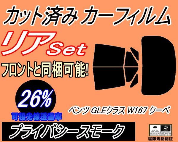 リア (b) ベンツ GLEクラス W167 クーペ (26%) カット済み カーフィルム 167323 メルセデス用