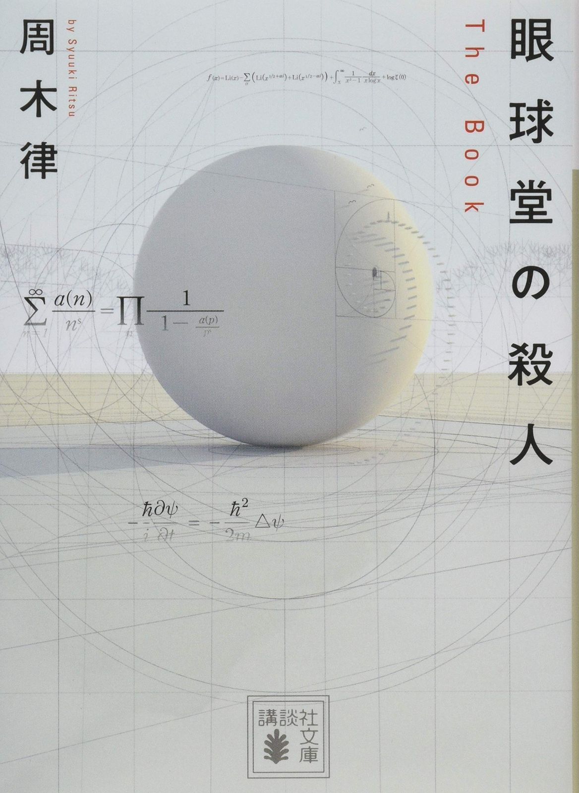 新作，最新作 眼球堂の殺人 ~The Book~ (講談社文庫 し 111-1) その他