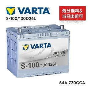 VARTA Silver Dynamic S-100 130D26L |横幅260mm×奥行173mm×高さ225mm 64Ah CCA720 国産車用バッテリー アイドリングストップ  充電制御車 標準車 長期保証 メンテナンスフリー バルタ