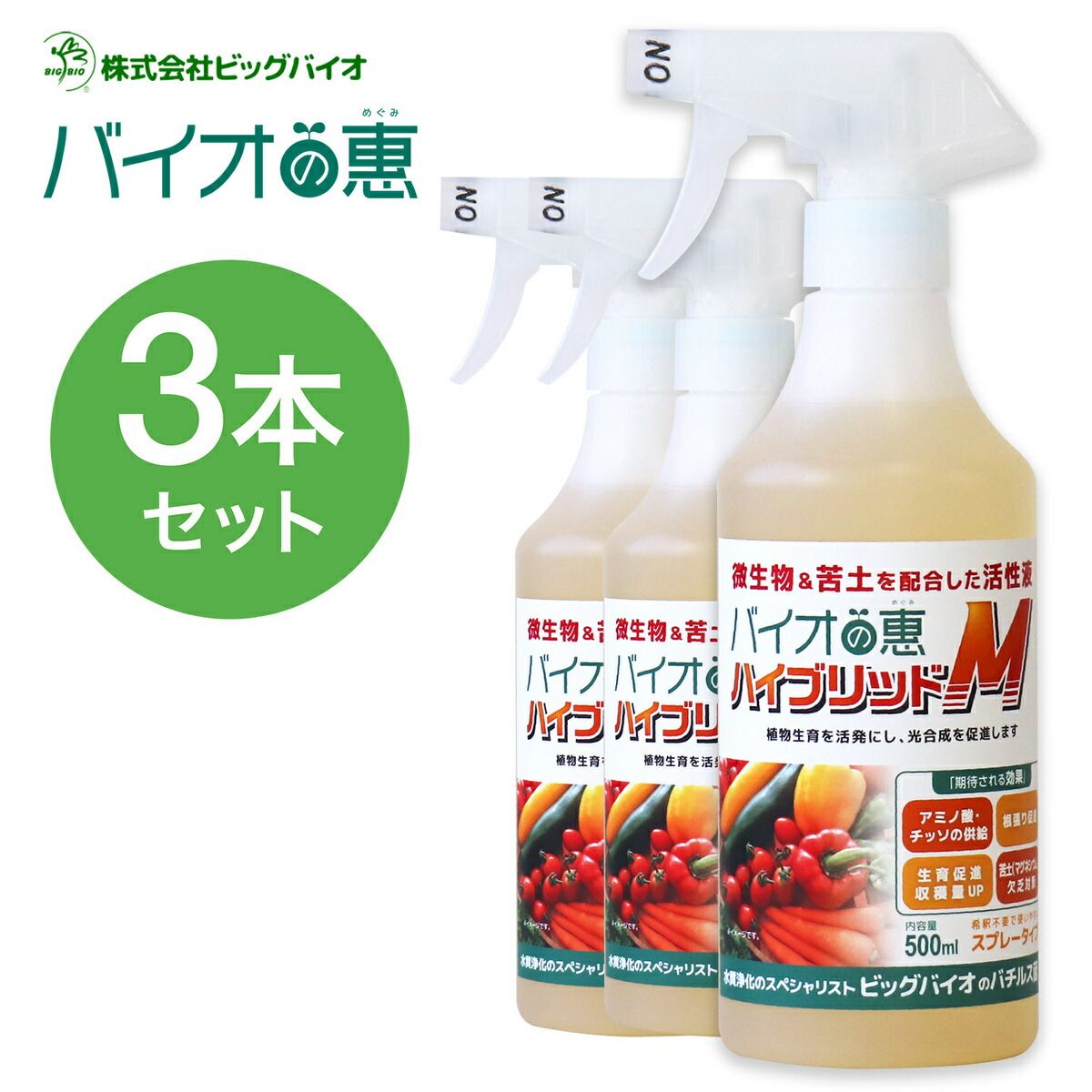 [3本セット] バイオの惠 ハイブリッドＭ スプレー BIGBIO バイオの惠 植物 野菜 土壌改良 成長促進 収穫アップ 光合成促進 BB菌 納豆菌 アミノ酸 チッ素 ミネラル栄養素 苦土 マグネシウム ビッグバイオ (06)