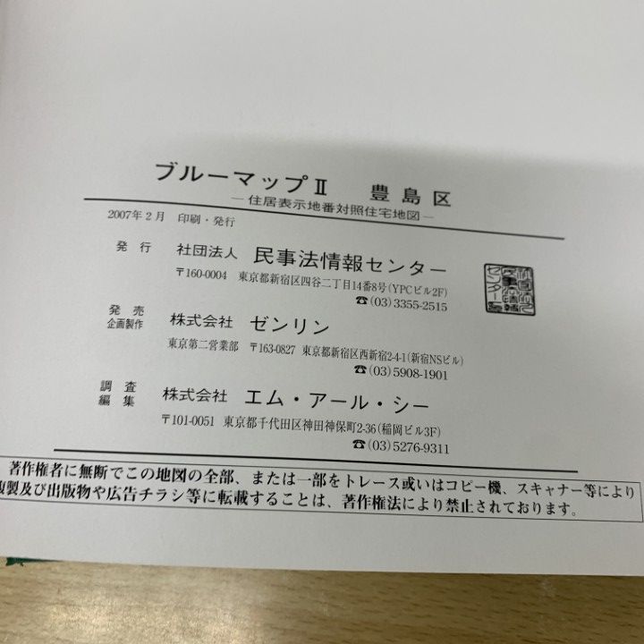 ▲01)【同梱不可】BLUEMAP II 東京都 豊島区/住居表示地番対照住宅地図/民事法情報センター/2007年2月/ゼンリン/ブルーマップ2/B4判/A △01)【同梱不可】BLUEMAP II 東京都 豊島区/住居表示地番対照